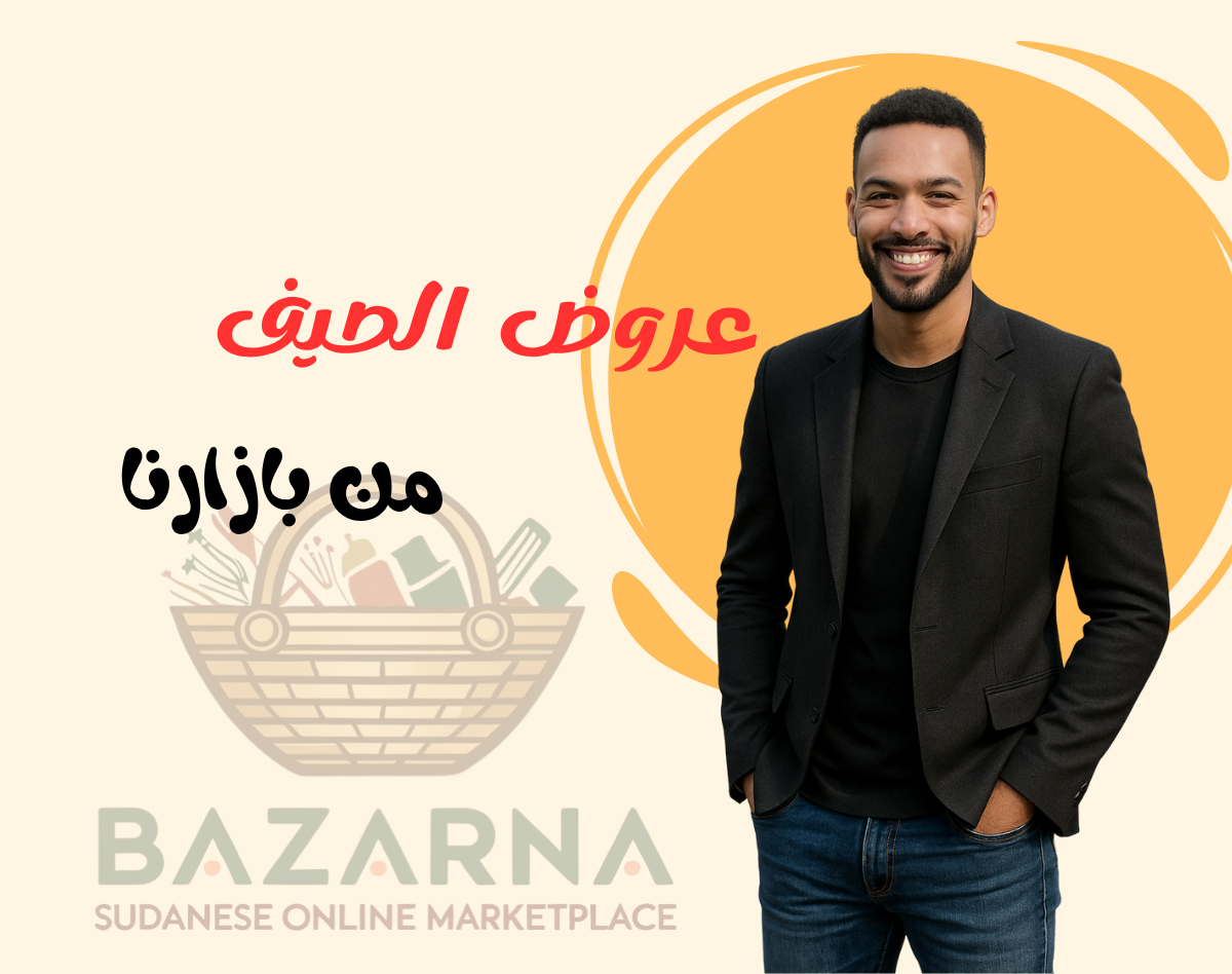 عروض الصيف (1)